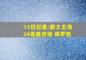 13日纪录:爵士主场24连胜终结 保罗抢